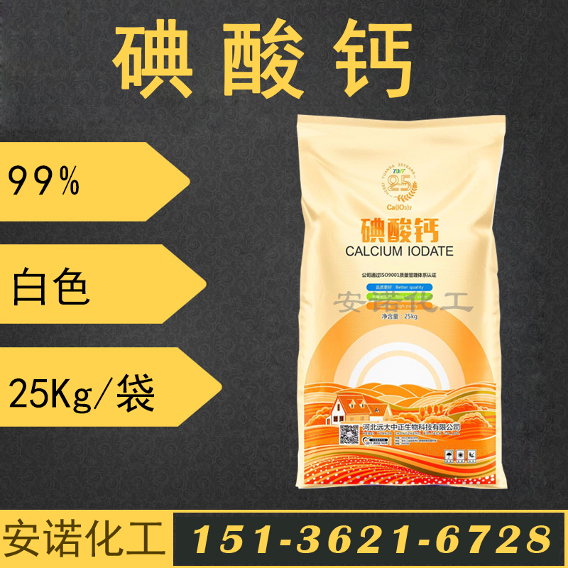 河北远大中正 碘酸钙